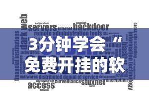 3分钟学会“免费开挂的软件”通用版下载教程!