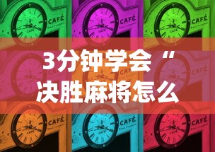3分钟学会“决胜麻将怎么才能赢”(原来确实是有插件)
