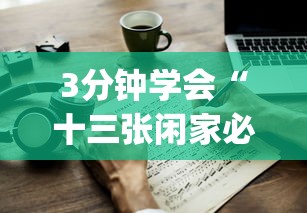 3分钟学会“十三张闲家必赢摆法	”(透视)其实确实有挂