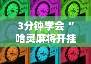 3分钟学会“哈灵麻将开挂方法”详细开挂玩法