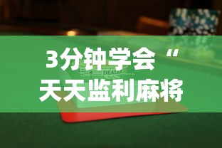 【手机麻将挂】微信链接金花到底有挂吗”(助赢详细开挂教程)