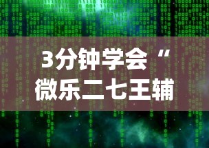 3分钟学会“微乐二七王辅助软件下载”开挂(透视)辅助教程