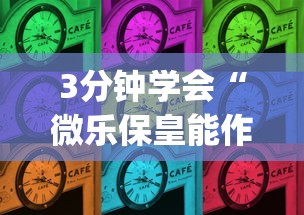3分钟学会“微乐保皇能作弊吗知乎(确实真的有挂)