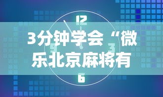 实测!“微乐山西扣点点麻将有挂吗”有挂详细开挂教程