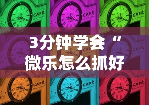 3分钟学会“微乐怎么抓好牌”-揭秘开挂教程分享