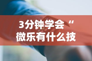 3分钟学会“微乐有什么技巧”科技辅助神器手机版教程