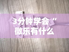 3分钟学会“微乐有什么技巧”科技辅助神器手机版教程