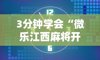 3分钟学会“微乐江西麻将开挂方法”详细辅助透视