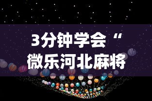 【手机麻将挂】微信链接金花到底有挂吗”(助赢详细开挂教程)