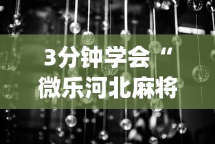 3分钟学会“微乐河北麻将小程序万能挂免费版怎么换头像	”(详细透视教程)-知乎