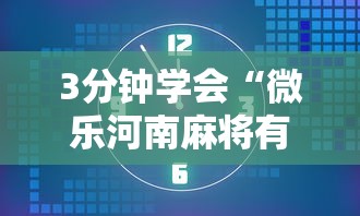 3分钟学会“微乐河南麻将有开挂的吗	”-玩家曝光开挂流程