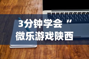 3分钟学会“微乐游戏陕西三代玩法技巧	”(详细辅助脚本)