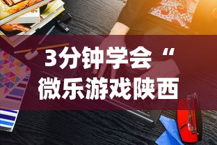 3分钟学会“微乐游戏陕西三代玩法技巧”(详细辅助脚本)
