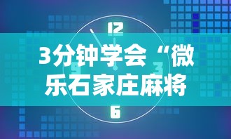 3分钟学会“微乐石家庄麻将万能开挂器	”原来可以开挂