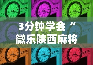 3分钟学会“微乐陕西麻将三代里面有挂吗是真的吗”详细分享装挂步骤