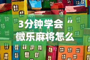 使用分享“捉鸡麻将有没有开挂”开挂科技辅助神器手机
