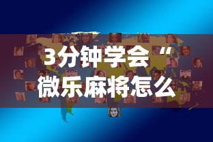 3分钟学会“微乐麻将怎么让手气好{透视辅助}全揭秘