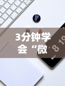 3分钟学会“微信功夫川麻辅助下载”分享必要外挂教程