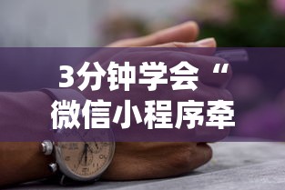 3分钟学会“微信小程序牵手跑得快有没有挂	”真实开挂技巧分享