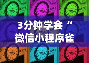 3分钟学会“微信小程序雀神麻将有挂吗”(确实有挂)