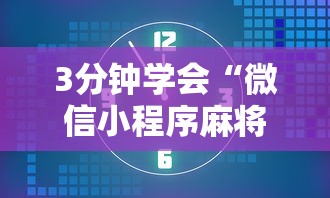 3分钟学会“微信小程序麻将有没有开挂”详细开挂玩法