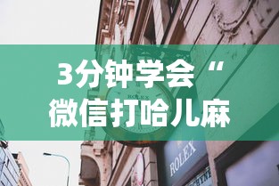 专家分析“雀神广东麻将微信挂”科技辅助神器手机版