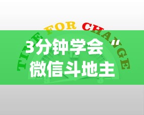 3分钟学会“微信斗地主小程序有没有挂”开挂(透视)辅助