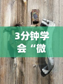3分钟学会“微信蜀山四川麻将装挂怎么安装?_游戏_玩家_工具 3分钟学会“微信蜀山四川麻将装挂怎么安装?_游戏_玩家_工具
