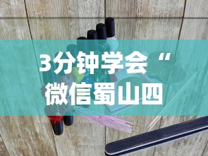 3分钟学会“微信蜀山四川麻将装挂怎么安装?_游戏_玩家_工具 3分钟学会“微信蜀山四川麻将装挂怎么安装?_游戏_玩家_工具