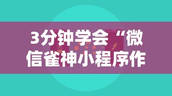 3分钟学会“微信雀神小程序作弊2021”开挂辅助详细步骤