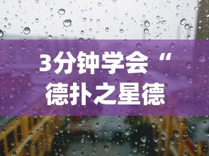 3分钟学会“德扑之星德州透视挂是真的吗”(原来确实是有挂)