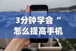 3分钟学会“怎么提高手机牛牛胜率	”(透视)开挂辅助脚本+详细开挂安装教程