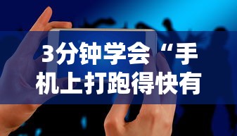 3分钟学会“手机上打跑得快有什么技巧	”必胜开挂神器