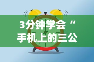 3分钟学会“手机上的三公有挂吗？”(太坑了果然有挂)