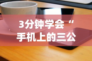 3分钟学会“手机上的三公有挂吗？	”(太坑了果然有挂)