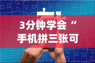3分钟学会“手机拼三张可以开挂吗”(曝光透视必备猫腻)