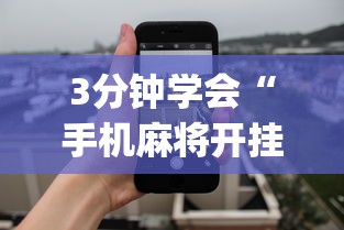 3分钟学会“手机麻将开挂免费软件下载安装”开挂(透视)辅助教程