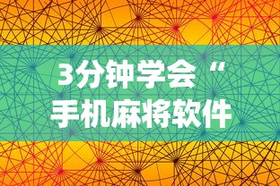 全新解说微信小程序微乐陕西麻将必赢神器”揭秘透视辅助万能挂用法
