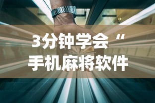 3分钟学会“手机麻将软件开挂器免费”(透视)辅助透视教程
