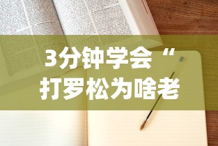 3分钟学会“打罗松为啥老是输？玄学在哪”(确实是有挂)知乎