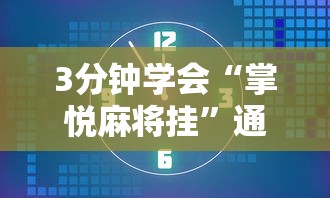 3分钟学会“掌悦麻将挂	”通用版下载教程