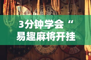 3分钟学会“易趣麻将开挂教程	”揭秘透视辅助万能挂用法