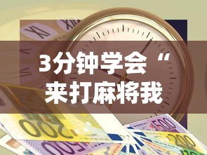 【第一攻略】“来趣广西麻将十三张开挂视频”(详细开挂教程)