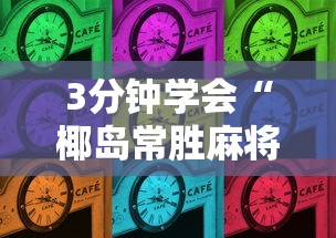 7分钟揭秘微乐江西麻将有挂吗	”详细外挂透视辅助软件教程