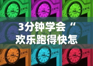 3分钟学会“欢乐跑得快怎么开挂	”揭秘透视辅助万能挂