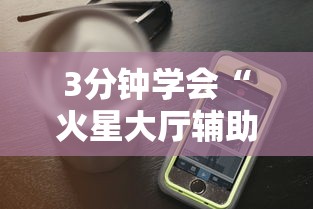 3分钟学会“火星大厅辅助透视挂下载	”科技辅助神器手机版