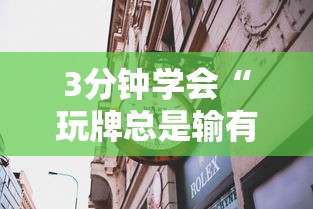 3分钟学会“玩牌总是输有什么方法破解”详细透视辅助教程官方正版下载
