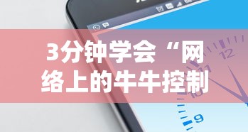 3分钟学会“网络上的牛牛控制原理”科技辅助神器手机版