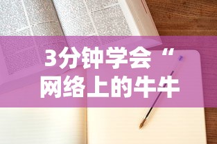 3分钟学会“网络上的牛牛控制原理”科技辅助神器手机版