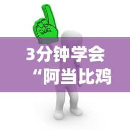 【第一攻略】“手机微乐麻将怎么打才会赢超自然行动组	”通用版下载教程！